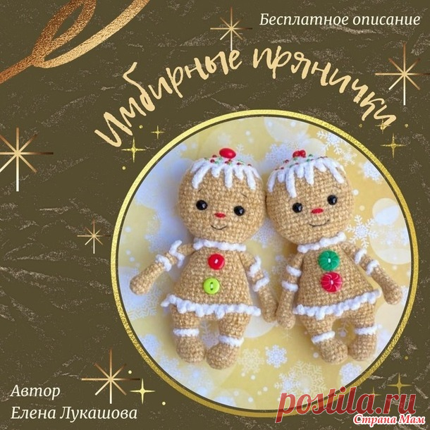 Имбирные прянички бесплатное описание - Амигуруми - Страна Мам