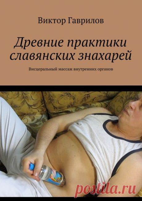ГАВРИЛОВ В.Н. 
О массаже староверов и желчнокаменной болезни:
"...Есть же такое выражение, желчный человек. Ну а если в желчном пузыре застой, тогда ярость идет. Желчный пузырь участвует в стрессе мгновенно. То есть, что-то услышали, сразу зажимается, или на экзамене разволновались, кто-то после этого в туалет сходить не может, а кто-то бегает через каждые две минуты. А все зависит от того, в каком состоянии замкнулся сфинктер Одди (это сфинктер желчного пузыря). Если в за...