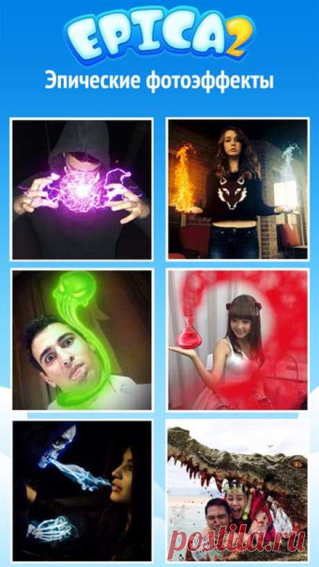 [Sale-iOS] Epica Про Второе поколение «эпичного» фоторедактора. Теперь, чтобы превратить себя в рыцаря или прекрасную русалку, вам не понадобятся даже навыки Adobe Photoshop. Достаточно выбрать подходящий эффект, навести прицел камеры, и вот вы уже мускулистый мужчина или ужасный Ктулху из произведений Лавкрафта! Остается лишь поделиться результатом с друзьями в соцсетях и вместе посмеяться. 149 руб. -&gt; Бесплатно Ссылка: ====================== #app_store #распродажа@app_4u