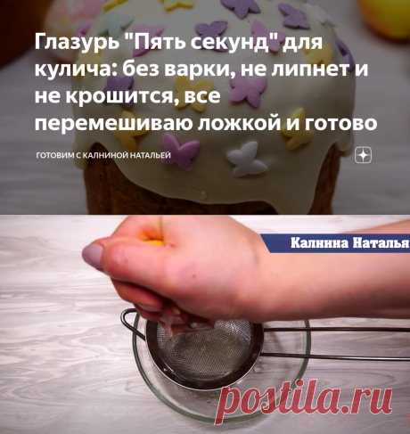Глазурь "Пять секунд" для кулича: без варки, не липнет и не крошится, все перемешиваю ложкой и готово | Готовим с Калниной Натальей | Яндекс Дзен
