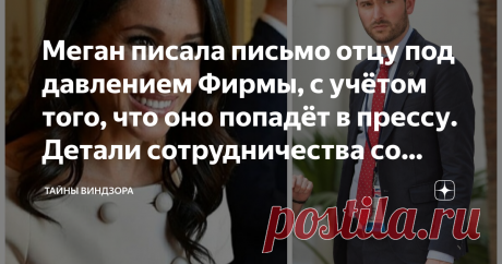 Меган писала письмо отцу под давлением Фирмы, с учётом того, что оно попадёт в прессу. Детали сотрудничества со Скоби   Итак, Джейсон Кнауф все-таки дал свои показания против Меган в деле о её письме к отцу. И надо отметить, что всплыло много неожиданных деталей, которые не только "нарушают конфиденциальность" герцогини, но и примешивают к данному делу королевскую семью.   Начнём с того, что бывший секретарь по связям с общественностью герцогов Сассекских Джейсон Кнауф рас...