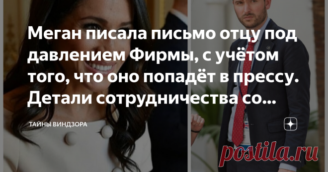 Меган писала письмо отцу под давлением Фирмы, с учётом того, что оно попадёт в прессу. Детали сотрудничества со Скоби   Итак, Джейсон Кнауф все-таки дал свои показания против Меган в деле о её письме к отцу. И надо отметить, что всплыло много неожиданных деталей, которые не только 