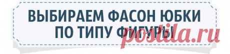Как выбрать идеальную юбку по типу фигуры.