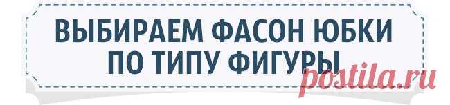 Как выбрать идеальную юбку по типу фигуры.