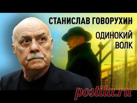 Станислав Говорухин. Одинокий волк | Центральное телевидение