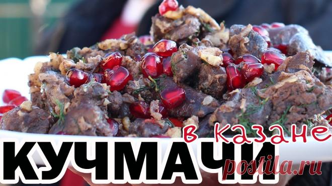 Кучмачи из куриных потрохов в казане Кучмачи - традиционное блюдо грузинской кухни,  которое обязательно присутствует на каждом праздничном столе. В его состав входят куриные, говяжьи, бараньи и свиные потроха, в нашем случае -  куриные сердца, желудки и печень. В этом видео мы приготовили кучмачи в казане на огне - блюдо...