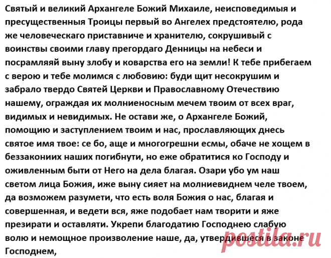 Молитва Архангелу Михаилу на каждый день | Уголок счастья | Дзен