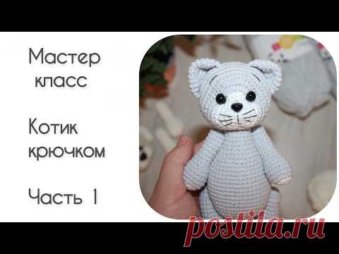 МК Котик крючком || Часть 1 || Вяжем лапки, ушки и хвостик ||