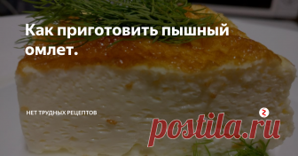 Как приготовить пышный омлет. Не знаю, как у вас, но у меня долгое время пышный омлет просто не получался. Пока готовится – так хорошо поднимается, но как только снимаешь его с плиты, он тут же опадает и получается плоский яичный блин. Оказалось, что я просто не правильно делала. Просто взбивать  яйца блендером не достаточно. Секрет пышного омлета в том, что, во-первых, яйца должны быть комнатной температуры,  во-вторых, взбив