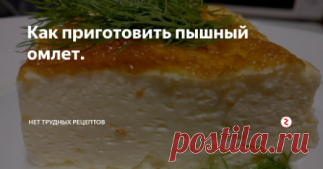 Как приготовить пышный омлет. Не знаю, как у вас, но у меня долгое время пышный омлет просто не получался. Пока готовится – так хорошо поднимается, но как только снимаешь его с плиты, он тут же опадает и получается плоский яичный блин. Оказалось, что я просто не правильно делала. Просто взбивать  яйца блендером не достаточно. Секрет пышного омлета в том, что, во-первых, яйца должны быть комнатной температуры,  во-вторых, взбив