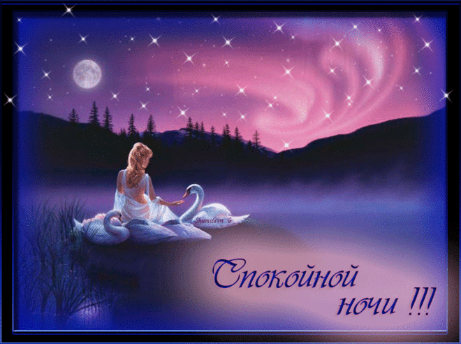 Плейкаст «Доброй ночи !Сладких снов!»