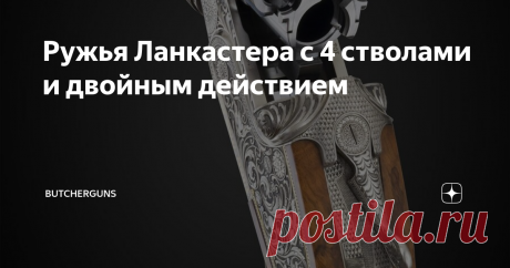 Ружья Ланкастера с 4 стволами и двойным действием Имя Ланкастера широко известно в оружейных кругах в России из-за названия сверловки ствола, которая позволяет обходить 5-летний стаж ожидания нарезной лицензии. Но также Ланкастер известен благодаря разработкам интересного оружия.
Чарльз Ланкастер основал свое предприятие в Лондоне в 1826 году, и оно просуществовало более ста лет, будучи управляемым после смерти Чарльза его сыновьями, а затем
