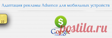 Адаптация рекламы Adsence для мобильных устройств | Feanor184.ru