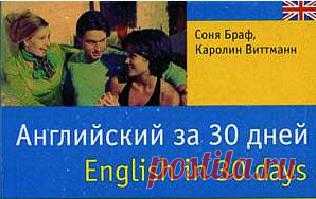 Английский за 30 дней | Увлекательный Английский