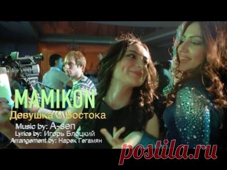 Mamikon - Девушка С Востока (New 2015)