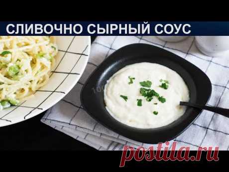 КАК ПРИГОТОВИТЬ СЛИВОЧНО СЫРНЫЙ СОУС? Густой и нежный сливочно-сырный соус с ярким сырным вкусом