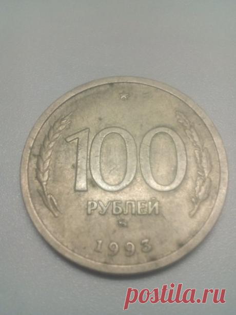 Монета 100 рублей 1993 года | Клад тут | Яндекс Дзен