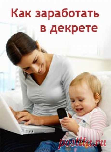 Современные женщины после выхода в декретный отпуск начинают активные поиски: как и где можно заработать. 💸Кто-то нуждается в дополнительных деньгах, кто-то стремится внести в свою «декретную» жизнь определенное разнообразие…
☝Главное, что объединяет активных мам, – это стремление и желание зарабатывать!Важно лишь реализовать свой потенциал на все 100%!
🙆Не хватает денег? Ждете, когда подойдет очередь в садик, чтобы отдать ребенка и выйти на работу, заработать хоть какие то копейки? НЕ ЖДИТЕ!