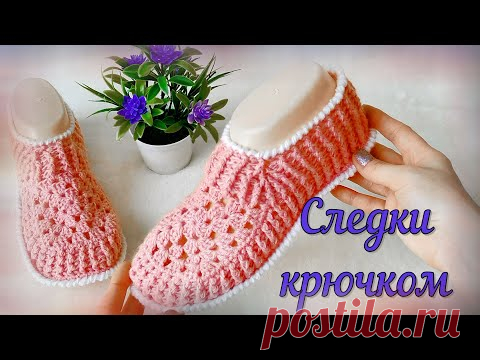 #Следки крючком/ МАСТЕР-КЛАСС для начинающих