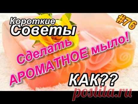 Как сделать АРОМАТНОЕ МЫЛО своими руками в Домашних условиях?