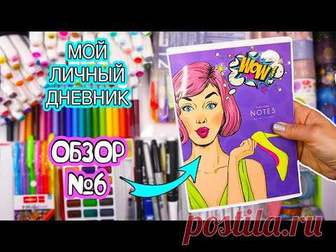 Мой Личный дневник! Все Идеи для ЛД - ОБЗОР #6! МОЯ КАНЦЕЛЯРИЯ, чем я рисую
