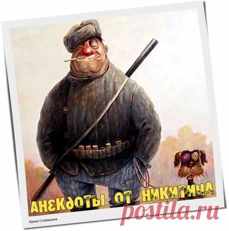 Местные анекдоты от сторожа Никитича про охоту. | Ирина Стефашина | Яндекс Дзен