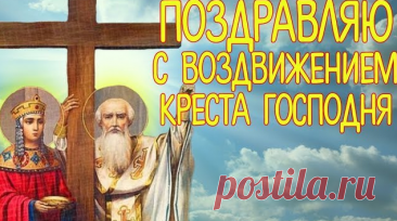 Поздравляю с Воздвижением Господня Креста! Этот праздник напоминает нам, что истина была обретена благодаря вере и усердию. Пусть и в вашей жизни будет место чуду, а сердце всегда будет открыто для добра и милосердия. Крепкой веры и радости в душе! Открытки с праздником Воздвижения Креста Господня.