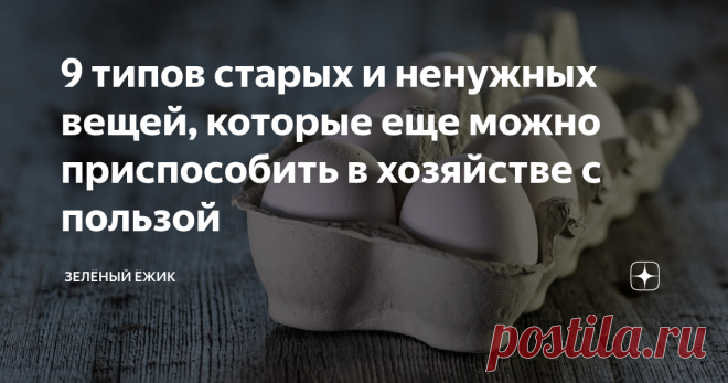 9 типов старых и ненужных вещей, которые еще можно приспособить в хозяйстве с пользой Сколько упаковок, старых вещей и остатков продуктов мы выбрасываем в мусор ежедневно, еженедельно и ежегодно? Массу. А ведь некоторые из них вполне можно приспособить под другие цели, и тем самым - продлить их жизнь. Как это сделать?
Изображение из открытых источников
Знакомые всем картонные и пластиковые упаковки из-под куриных яиц можно собрать и отдать людям, которые разводят кур и нуждаются в