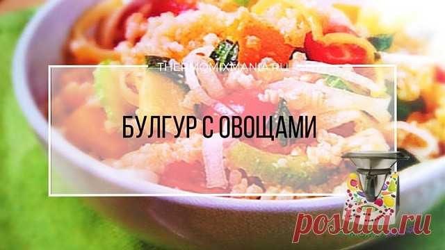 Булгур с овощами Термомикс.РЕЦЕПТЫ ТЕРМОМИКС | Thermomixmania