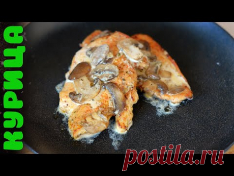 Куриное филе с грибами в сливочном соусе