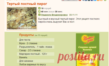 Рецепт: Тертый постный пирог на RussianFood.com