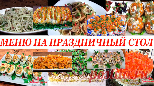Домашняя кухня. Вкусно и просто. | Новогодний стол 2022! Я выбрала самые лучшие рецепты для своих гостей!