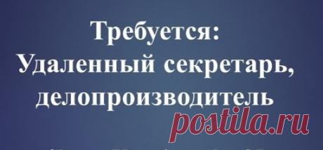Требуется удаленный секретарь в Бийске - Sindom в Бийске