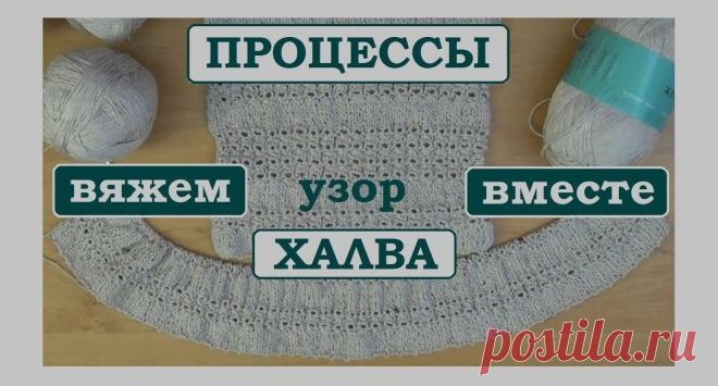 Летний авторский узор Халва