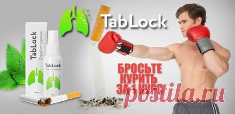 Скидка 50% На "TabLock" спрей от курения. Бросьте курить сегодня!