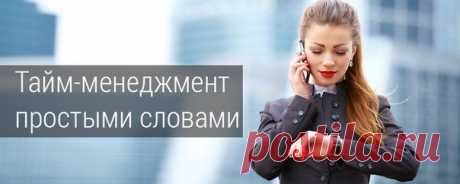 В понедельник всегда много задач, с которыми вы едва справляетесь? Пора вам познакомиться с тайм-менеджментом. Вот статьи серии &quot;Тайм-менеджмент простыми словами&quot;, которые помогут вам не так сильно ненавидеть понедельники. 1..: Всегда говори «нет» 2..: 5 причин вашей прокрастинации 3..: 5 шагов к тому, чтобы успевать больше за то же время 4..: Приоритет задач 5..: 11 причин выбросить свои списки задач 6..: Геймификация 7..: Чек-листы 8..: Хронометраж