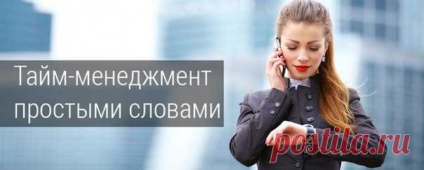 В понедельник всегда много задач, с которыми вы едва справляетесь? Пора вам познакомиться с тайм-менеджментом. Вот статьи серии "Тайм-менеджмент простыми словами", которые помогут вам не так сильно ненавидеть понедельники. 1..: Всегда говори «нет» 2..: 5 причин вашей прокрастинации 3..: 5 шагов к тому, чтобы успевать больше за то же время 4..: Приоритет задач 5..: 11 причин выбросить свои списки задач 6..: Геймификация 7..: Чек-листы 8..: Хронометраж