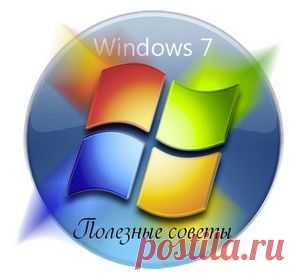 Полезные советы по настройкам Windows 7