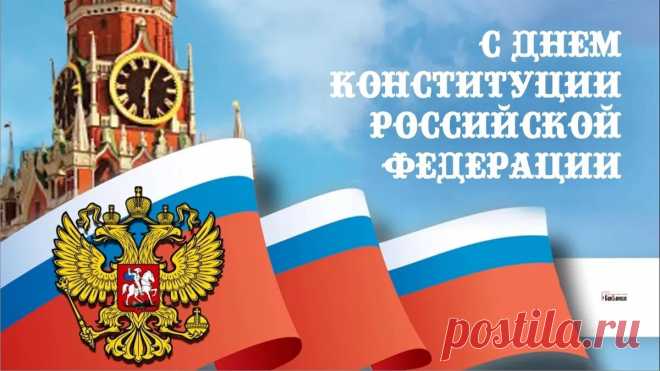 С Днем Конституции, страна!
Закон в стране безумно важен!
Будет богата и сильна
Пускай всегда Отчизна наша!