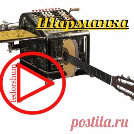 ШАРМАНКА.