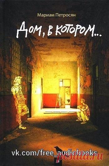 Дом, в котором...

Жанр: #фантастика@free_audiobooks

Описание:
На окраине города, среди стандартных новостроек, стоит Серый Дом, в котором живут Сфинкс, Слепой, Лорд, Табаки, Македонский, Черный и многие другие. Неизвестно, действительно ли Лорд происходит из благородного рода драконов, но вот Слепой действительно слеп, а Сфинкс - мудр. 

Табаки, конечно, не шакал, хотя и любит поживиться чужим добром. У каждого в Доме есть своя кличка, и один день в нем порой вмещает сто...