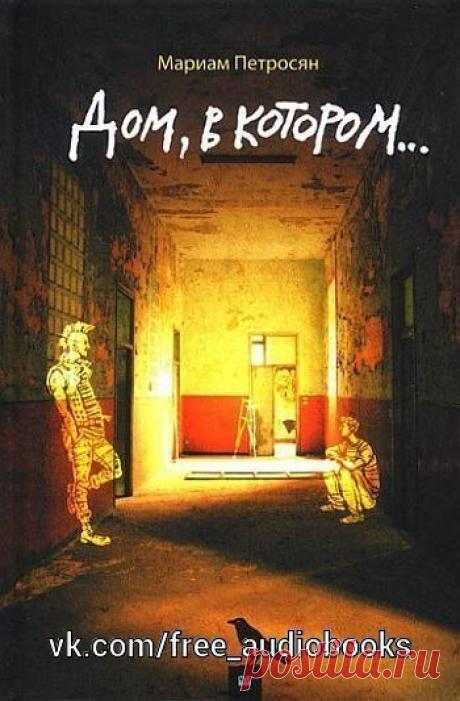 Дом, в котором...

Жанр: #фантастика@free_audiobooks

Описание:
На окраине города, среди стандартных новостроек, стоит Серый Дом, в котором живут Сфинкс, Слепой, Лорд, Табаки, Македонский, Черный и многие другие. Неизвестно, действительно ли Лорд происходит из благородного рода драконов, но вот Слепой действительно слеп, а Сфинкс - мудр. 

Табаки, конечно, не шакал, хотя и любит поживиться чужим добром. У каждого в Доме есть своя кличка, и один день в нем порой вмещает сто...