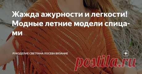 Жажда ажурности и легкости! Модные летние модели спицами Статья автора «Рукоделие Светлана Лосева Вязание » в Дзене ✍: Как носить летние вязаные модели с элегантностью
Лето — время экспериментов с текстурами и формами, и ажурное вязание становится главным