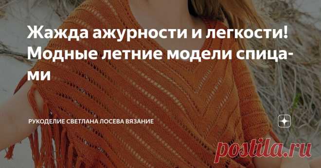 Жажда ажурности и легкости! Модные летние модели спицами Статья автора «Рукоделие Светлана Лосева Вязание » в Дзене ✍: Как носить летние вязаные модели с элегантностью
Лето — время экспериментов с текстурами и формами, и ажурное вязание становится главным