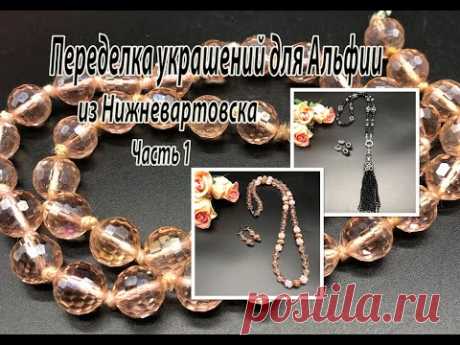 Розовые бусы и чёрный сотуар. Переделка украшений для Альфии. Часть 1.