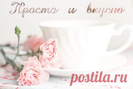 Просто и вкусно