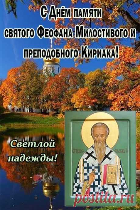 В День Феофана Милостивого
Вам здоровья я желаю,
Много радости, любви,
Чтоб чудесны были дни. Открытки на День Феофана Милостивого.
