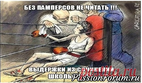 Без памперсов не читать!!! Выдержки из сочинений школьников - запись пользователя Нинуля (Нина) в сообществе Болталка в категории Юмор 1. Трактор мчался по полю, слегка попахивая…  2. Летом мы с пацанами ходили в поход с ночевкой, и с собой взяли только необходимое: картошку, палатку и Марию Ивановну.  3. Умер М.Ю.Лермонтов на Кавказе, но любил он его не поэтому!  4.