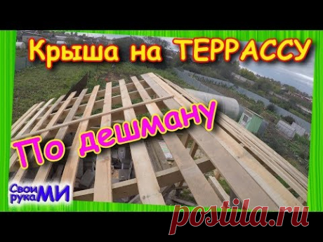 Крыша на ТЕРРАСУ подешману. Стропила, обрешётка.