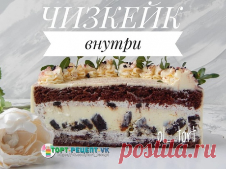 ШИКАРНЫЙ ТОРТ "ОРЕО" С ЧИЗКЕЙКОМ ВНУТРИ.

Торт получается с мягким сливочным вкусом и насыщенно шоколадным послевкусием! Просто бомба!!!  Очень-очень рекомендую!!))

- Ингредиенты:

Чизкейк Орео (форма 16-18 см):
растопленное сливочное масло 50 гр.,
сыр сливочный 600 гр.,
сахар 150 гр.,
2 яйца,
жирные сливки или жирная сметана 180 гр.,
печенье Орео (в чизкейк) 100 гр.,
ванильный экстракт 1 ч.л.

Бисквит (форма d=18 см):
Я делала бисквит по рецепту Энди шефа "шоколадный на ...